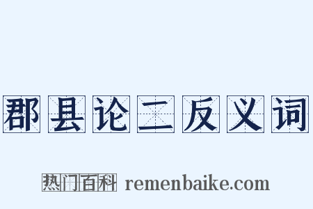 郡县论二反义词是什么意思的图片